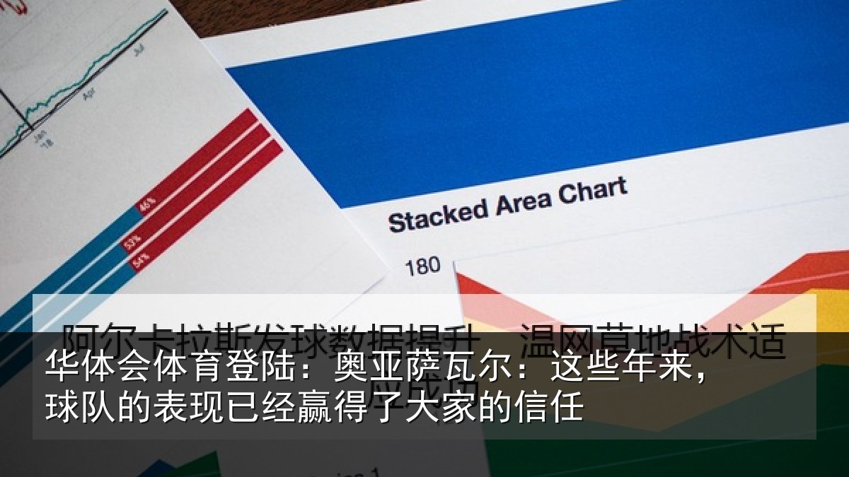 华体会体育登陆：奥亚萨瓦尔：这些相关情况大家的信任