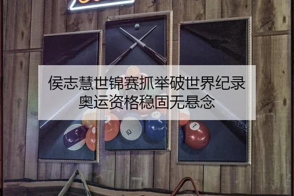 侯志慧世锦赛抓举破世界纪录 奥运资格稳固无悬念