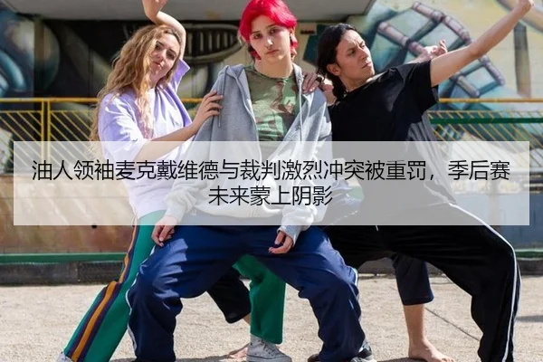 you-ren-ling-xiu-mai-ke-dai-wei-de-yu-cai-pan-ji-lie-chong-tu-bei-zhong-fa-ji-hou-sai-wei-lai-meng-shang-yin-ying-2-906.jpg