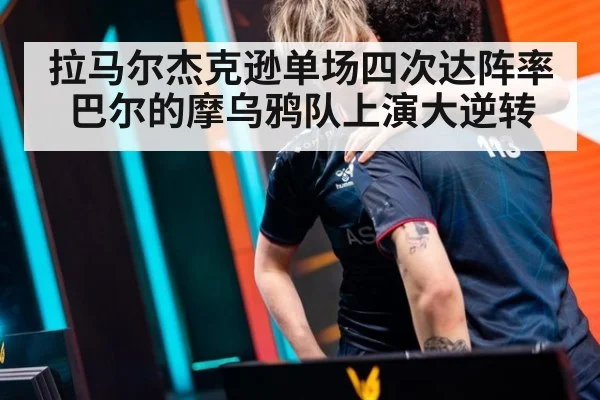 拉马尔杰克逊单场四次达阵率巴尔的摩乌鸦队上演大逆转