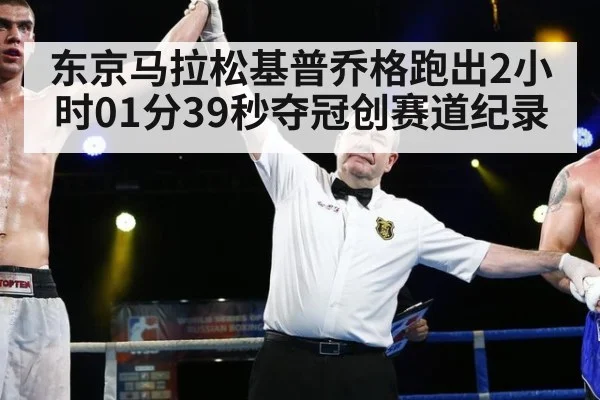 东京马拉松基普乔格跑出2小时01分39秒夺冠创赛道纪录