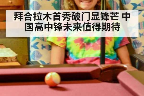 拜合拉木首秀破门显锋芒 中国高中锋未来值得期待