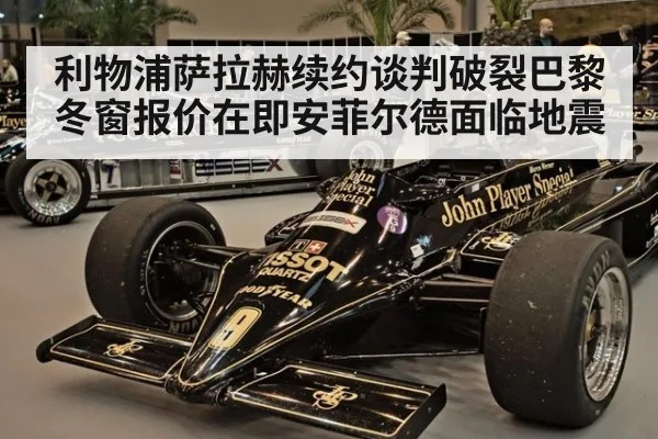 利物浦萨拉赫续约谈判破裂巴黎冬窗报价在即安菲尔德面临地震
