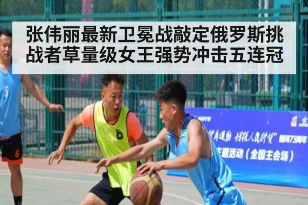 张伟丽最新卫冕战敲定俄罗斯挑战者草量级女王强势冲击五连冠